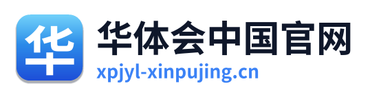 华体会中国官网
